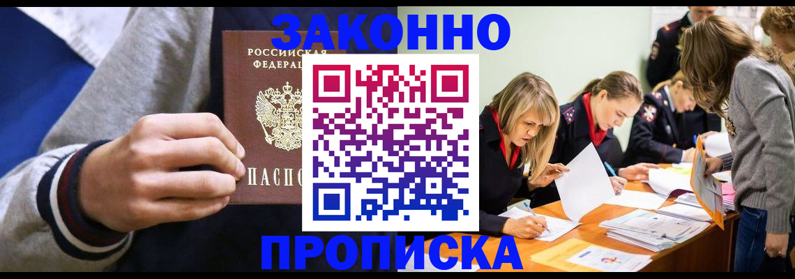 прописка законно в Борзе